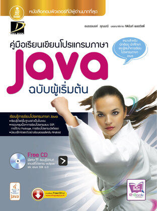 Java ฉบับผู้เริ่มต้น 2011