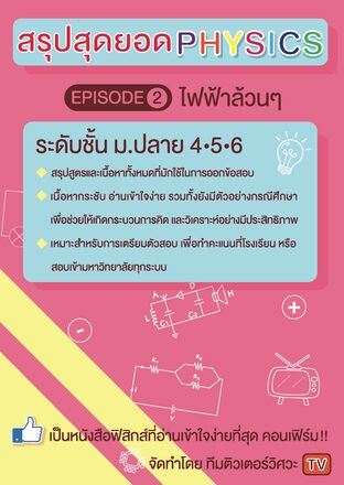 สรุปสุดยอด Physics EP2 (ไฟฟ้าล้วนๆ)