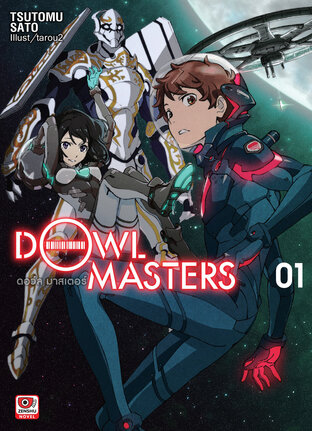 Dowl Masters ดอว์ล มาสเตอร์ เล่ม 1