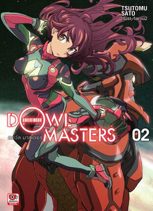 Dowl Masters ดอว์ล มาสเตอร์ เล่ม 2