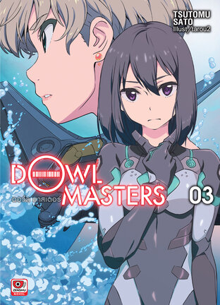 Dowl Masters ดอว์ล มาสเตอร์ เล่ม 3