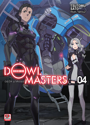 Dowl Masters ดอว์ล มาสเตอร์ เล่ม 4