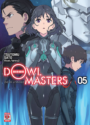 Dowl Masters ดอว์ล มาสเตอร์ เล่ม 5 (จบ)