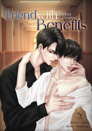 friend with benefits แค่เพื่อนเหรอ?