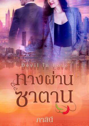 ทางผ่านซาตาน Devil In Love