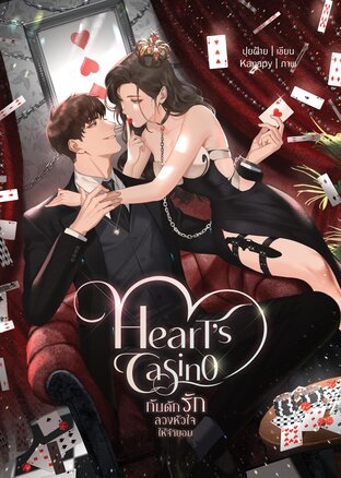 Heart's Casino กับดักรักลวงหัวใจให้จำยอม (ฉบับUncut)