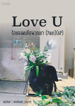 Love U รักของผมคือพวกเขา (Yaoi)