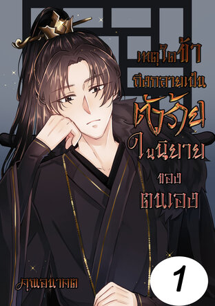 เหตุใดข้าถึงกลายเป็นตัวร้ายในนิยายของตนเอง เล่ม 1