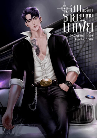 ลบเหลี่ยมร้ายคุณชายมาเฟีย เล่ม 1 (2เล่มจบ)