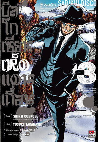 บิสโก เซียนเห็ดแดนเถื่อน เล่ม 3