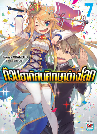 ก๊วนฮาทัศนศึกษาต่างโลก เล่ม 7 (จบ)