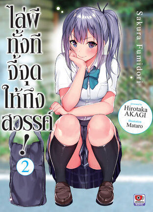 ไล่ผีทั้งทีจี้จุดให้ถึงสวรรค์ เล่ม 2