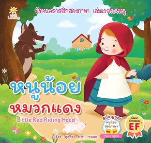 หนูน้อยหมวกแดง Little Red Riding Hood