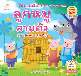 ลูกหมูสามตัว The Three Little Pigs