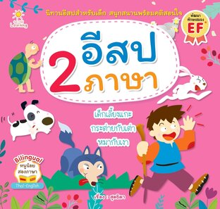 อีสป 2 ภาษา เด็กเลี้ยงแกะ กระต่ายกับเต่า หมากับเงา