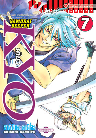 SAMURAI DEEPER KYO เคียว เล่ม 7