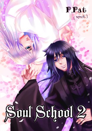 Soul School เล่ม 2