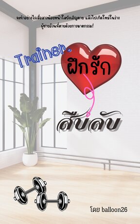 Trainer ฝึกรักสืบลับ