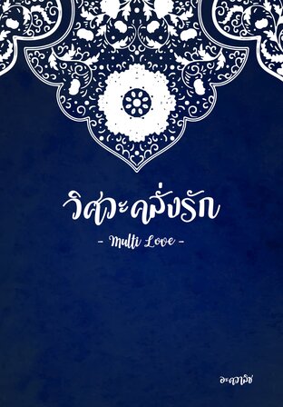 Multi Love วิศวะคลั่งรัก