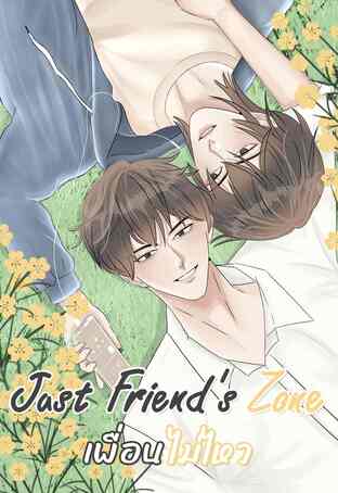 Just Friend's Zone จัสท์เฟรนด์ เพื่อนไม่ไหว