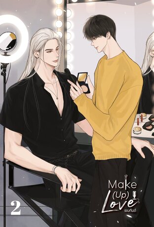 Make (UP) Love #แต่งรัก เล่ม 2 (จบ)