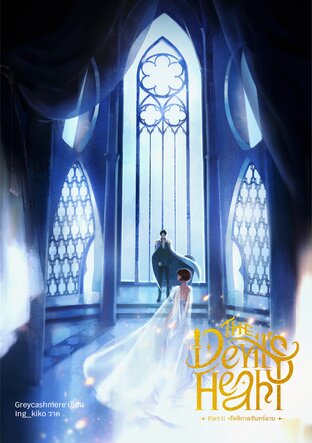 The Devil's Heart 2 รัตติกาลจันทร์ฉาย