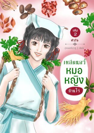 เหลียนอวี้ หมอหญิงบ้านไร่ (เล่ม2 จบ)