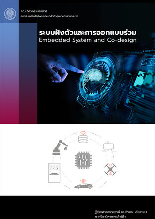 ระบบฝังตัวและการออกแบบร่วม Embeded system and co-design