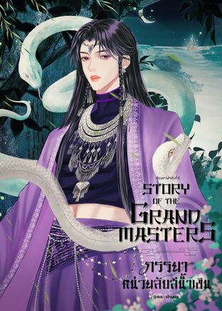 Story of the Grand Masters: ภรรยาหน่วยลับสีน้ำเงิน