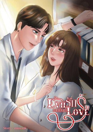 EVIL LOVE รักร้ายนายเย็นชา