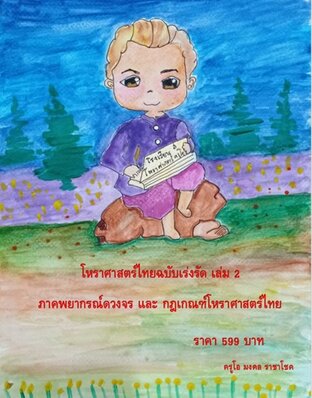 โหราศาสตร์ไทยฉบับเร่งรัดเล่ม 2 ภาคพยากรณ์ดวงจร และ กฎเกณฑ์โหราศาสตร์ไทย