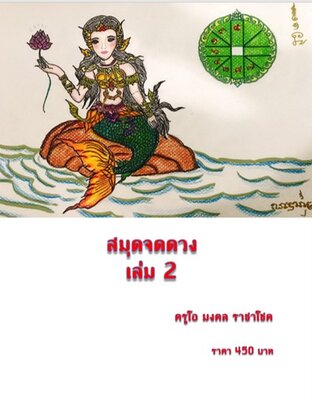 สมุดจดดวงเล่ม 2