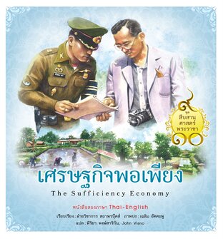 ชุดสืบสานศาสตร์พระราชา เล่ม 1 : เศรษฐกิจพอเพียง