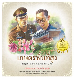 ชุดสืบสานศาสตร์พระราชา เล่ม 2 : เกษตรพื้นที่สูง