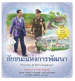 ชุดสืบสานศาสตร์พระราชา เล่ม 3 : ชัยชนะแห่งการพัฒนา