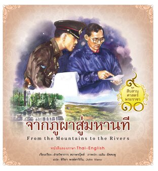 ชุดสืบสานศาสตร์พระราชา เล่ม 4 : จากภูผาสู่มหานที