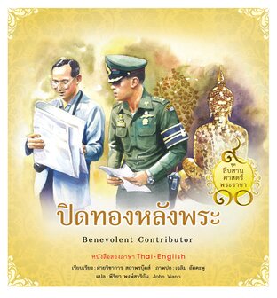 ชุดสืบสานศาสตร์พระราชา เล่ม 6 : ปิดทองหลังพระ 