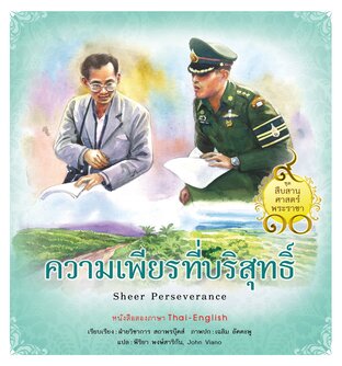 ชุดสืบสานศาสตร์พระราชา เล่ม 7 : ความเพียรที่บริสุทธิ์