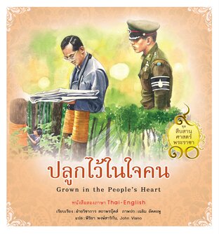 ชุดสืบสานศาสตร์พระราชา เล่ม 8 : ปลูกไว้ในใจคน