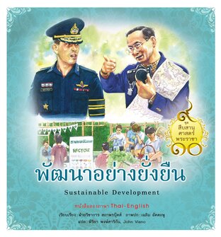 ชุดสืบสานศาสตร์พระราชา เล่ม 9 : พัฒนาอย่างยั่งยืน