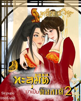 ทะลุมิติมาเป็นฮ่องเต้ เล่ม2 (เล่มจบ)