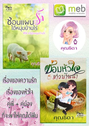 SET หนุ่มบ้านไร่ กับสาวบ้านนา (ซ้อนแผนรักไอ้หนุ่มบ้านไร่ (ซีรีส์ชุด ขวัญใจหนุ่มบ้านไร่)+ซ่อมหัวใจสาวบ้านนา (ซีรีส์ ขวัญใจสาวบ้านนา))