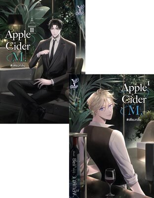 SET Apple Cider M. #เพียงกลิ่น (ชุด 2 เล่มจบ)