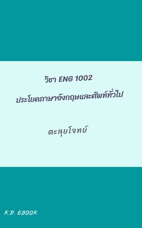 ENG1002 ประโยคภาษาอังกฤษเเละคำศัพท์ไป