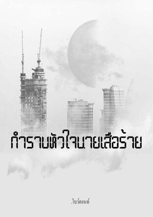 กำราบหัวใจนายเสือร้าย