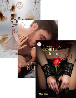 SET Erotic ร้อนแรง By Miss sexy ชุด 3 (รัก (ใคร่) พิศวาส + พรหมจรรย์คั่นเวลา +ตัวแทนสถานะเมีย)