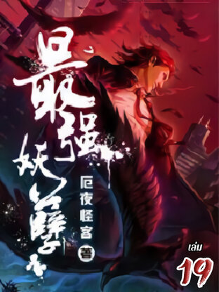 ยุทธเวทผลาญปีศาจ เล่ม 19