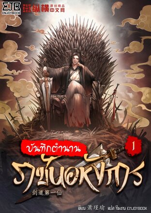 บันทึกตำนานราชันอหังการ เล่ม 1