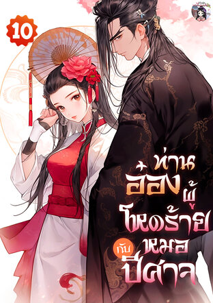 ท่านอ๋องผู้โหดร้ายกับหมอปีศาจ เล่ม 10