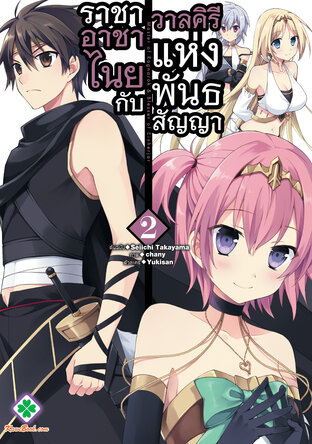 ราชาอาชาไนยกับวาลคิรีแห่งพันธสัญญา เล่ม 2